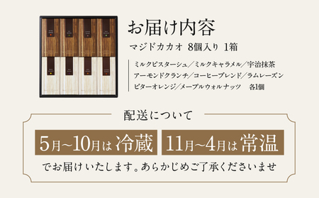 チョコレート専門店 マジドゥショコラ 「マジドカカオ」 8個入り 【チョコレートサンド 濃厚 スイーツ デザート ご褒美 ギフト贈答用 贈り物 絶品 洋菓子 人気 予約 カカオ お取り寄せ MAGIE
