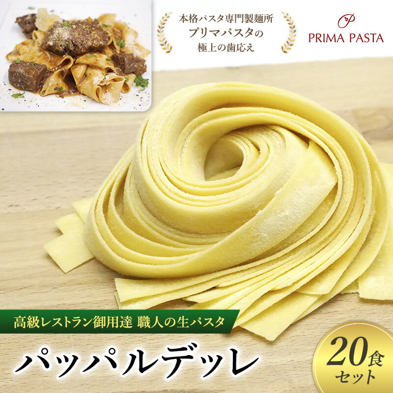 【ふるさと納税】パスタ 高級レストラン御用達 職人の生パスタ「パッパルデッレ　20食セット」 ～本格パスタ専門製麺所「プリマパスタ」の極上の歯応え～【1114-20】