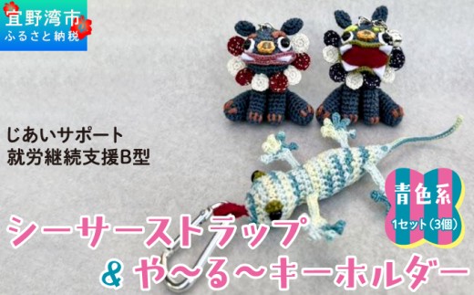 シーサー ストラップ＆や～る～キーホルダー 青色系 1セット(3個) | じあいサポート 就労継続支援B型事業所 | 数量限定 手づくり | 色 カラー 赤色系 青色系 | シーサー やもり 飾り ストラップ キーホルダー | 沖縄 宜野湾市 送料無料
