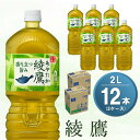 【ふるさと納税】綾鷹 2L(2ケース)計12本【コカコーラ お茶 旨み 渋み うまみ スッキリ 日本茶 国産 おいしい お手軽 お徳用 2L大家族 保存 常備品 ペットボトル 2ケース】 Z3-R047071