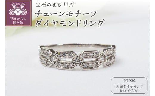【サイズ：9.5号】PT900 0.20ctチェーンモチーフダイヤモンドリング9311