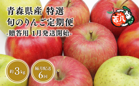 【1月発送開始】隔月配送　定期便６回　特選　甚八りんご　３kg　【マルジンサンアップル　1月　3月　5月　7月　9月　11月　青森県産　平川市　りんご　3kg　特選　贈答用】