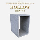 【ふるさと納税】HOLLOW（スツール） 椅子 スツール 家具 庵治石 銘石 おしゃれ ナチュラル シンプル モダン シック スタイリッシュ ユニーク インテリア アクセント 伝統工芸 石材 石製品 高級石材 高級感 自然素材 1級技能士 村井一信 香川県 高松市 送料無料