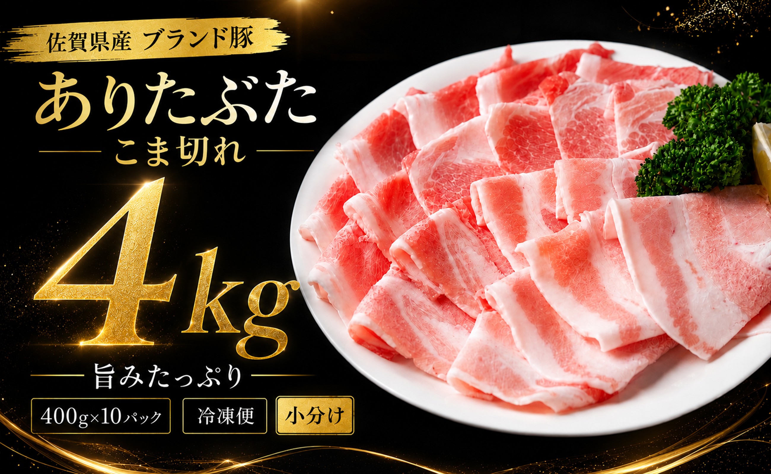 
                  ありたぶた 豚肉 こま切れ 4kg 冷凍 小分け (400g×10パック) 佐賀県産ブランド豚
                