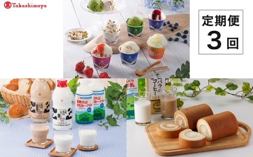 【定期便】＜大山乳業＞白バラセレクト　３回コース【髙島屋選定品】