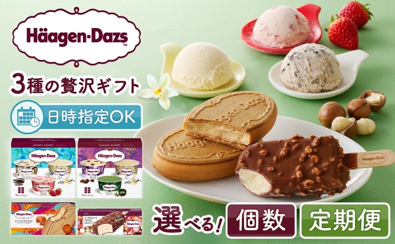 
                  【発送時期と回数が選べる】 ハーゲンダッツ 3種の贅沢ギフト(クリスピー・バー・アソートボックス) アイス アイスクリーム あいす スイーツ デザート _100307-SKU
                