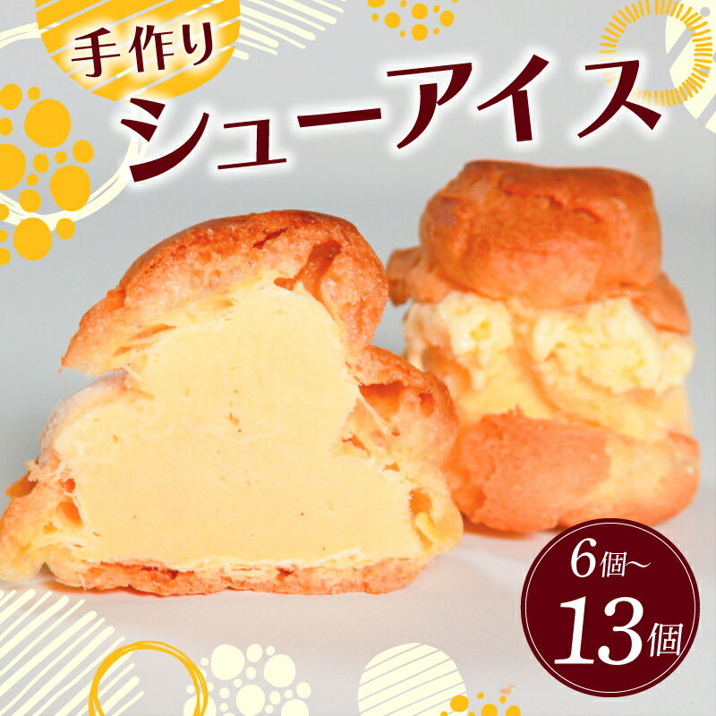 【ふるさと納税】 シューアイス 6～13個 アイスクリーム シュークリーム おやつ お菓子 小分け 洋菓子 焼菓子 デザート スイーツ 冷凍 アイス バニラ ご褒美 なめらか 6個 13個 プレゼント ギフト お取り寄せ 手土産 手作り 贈答用 贈り物 夏 おしゃれ 大阪府 松原市
