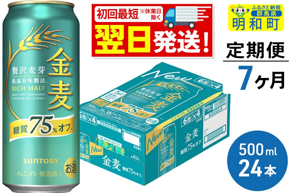 《最短翌日発送》《定期便7ヶ月》サントリー 金麦糖質75％オフ ＜500ml×24缶＞|10_omr-192407