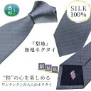 【ふるさと納税】No.337 ネクタイ　富士桜工房　梨地無地　銀鼠 ／ シルク おしゃれ 送料無料 山梨県 特産品