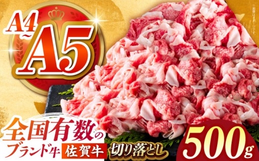 【2026年10月発送】佐賀牛 切り落とし 500ｇ【がばいフーズ】 [HCS022] 切り落とし 切り落とし肉 佐賀牛 牛肉 肉 A5 A4  しゃぶしゃぶ すき焼き 牛丼