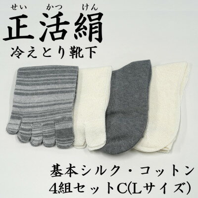 【ふるさと納税】正活絹 冷えとり靴下 基本シルク・コットン4組セットC(Lサイズ)【1581465】