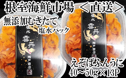 
            D-11037 無添加むきたてエゾバフンウニ(赤系)塩水パック40～50g×13P
          