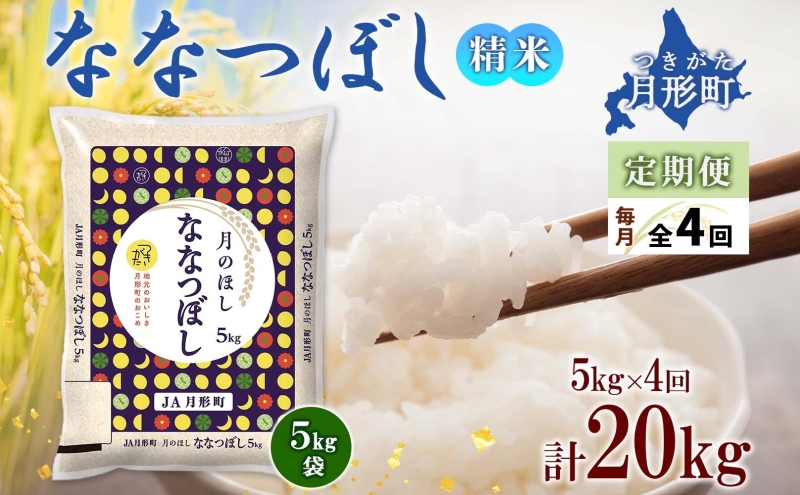 北海道 定期便 4ヵ月連続4回 令和6年産 ななつぼし 5kg×1袋 特A 米 白米 ご飯 お米 ごはん 国産 ブランド米 おにぎり ふっくら 常温 お取り寄せ 産地直送 送料無料 