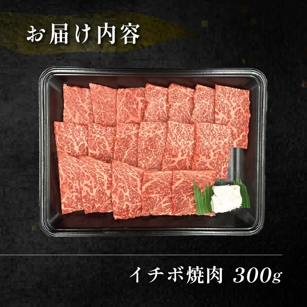 飛騨牛イチボ焼肉 300g（2～3人前）【70-7】