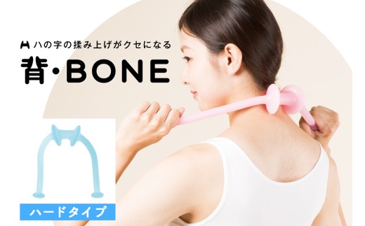 はさみ揉みストレッチ機 背・BONE (ハード)｜リラックス マッサージ セルフケア 持ち運び 便利グッズ トラベル オフィス [1117]