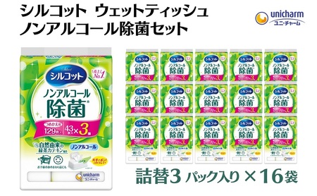 ウェットティッシュ シルコット ノンアルコール除菌 ウェットティッシュ【詰替43枚×3P×16袋】