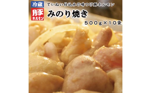 
[No.5657-3985]味付豚ホルモン焼きみのり焼き500g×10袋《みのり》
