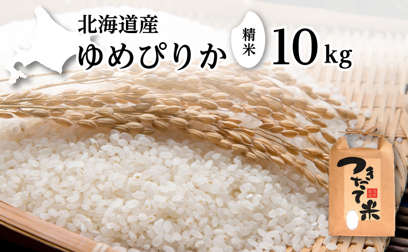 北海道産 ゆめぴりか 10kg［令和7年産］［小田壱］【 精米 米 白米 ご飯 お米 ごはん 国産 ブランド米 おにぎり ふっくら 常温 送料無料 北海道 十勝 幕別 】