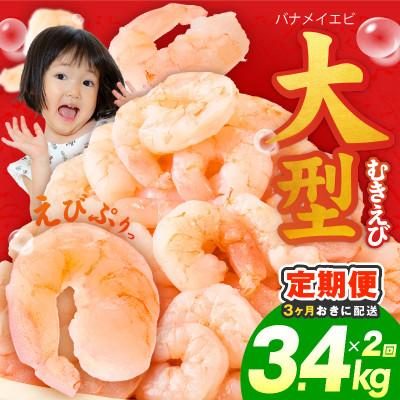 ふるさと納税 泉佐野市 【3ヵ月毎定期便】むきえび 3.4kg 大型5Lサイズ 小分け 訳あり 分けて届く定期便 全2回