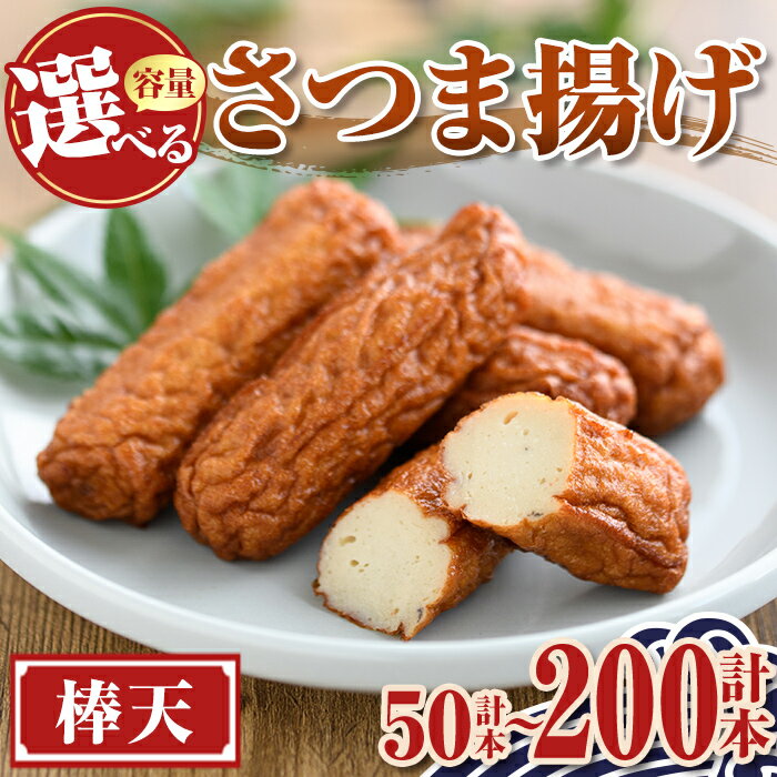 【ふるさと納税】＜容量が選べる！＞老舗の味！さつま揚げ 棒天セット (計50本 ～ 計200本) 鹿児島 さつまあげ さつま揚げ 薩摩揚げ つきあげ おかず おつまみ お惣菜 棒天 セット 詰合せ 詰め合わせ 冷蔵 【石倉蒲鉾】
