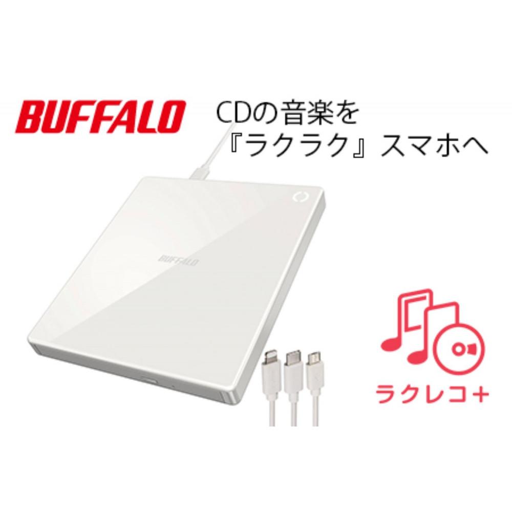 【ふるさと納税】BUFFALO/バッファロー スマートフォン用CDレコーダー「ラクレコ＋」ケーブルモデル