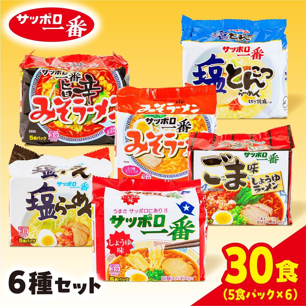 【ふるさと納税】父の日 ラーメン 選べる種類 サッポロ一番 袋麺 計30食｜ ラーメン みそ しょうゆ 塩 人気 うまい みそ旨辛 塩とんこつ コク 本格 カップ麺 カップラーメン インスタント 手軽 簡単 便利 防災 備蓄 アレンジ 時短 即席麺 非常食 保存食 常温 まとめ買い