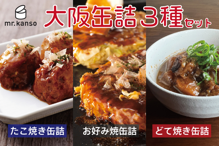 【 CB・HAND 】大阪缶詰3種セット_OS201-0002