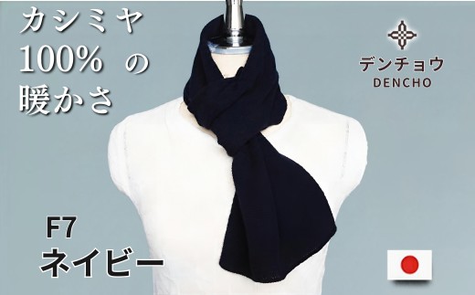 カシミヤ天竺差し込みミニマフラー ネイビー 新潟県 五泉市 株式会社田長