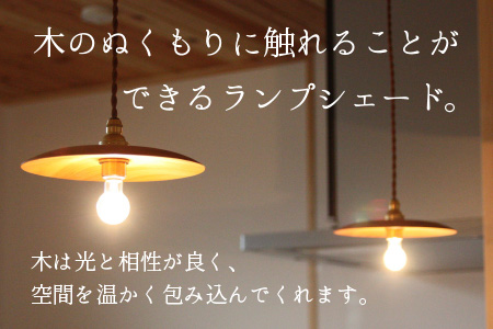 木のランプシェード 【木材：山桜】/ ランプ インテリア ライト / 小浜市 / 栗本家具工房 [BFAQ018] 