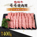 【ふるさと納税】【全2回定期便】 壱岐牛 モモ 400g（焼肉用）《壱岐市》【壱岐市農業協同組合】[JBO127] 肉 牛肉 焼肉 BBQ 赤身