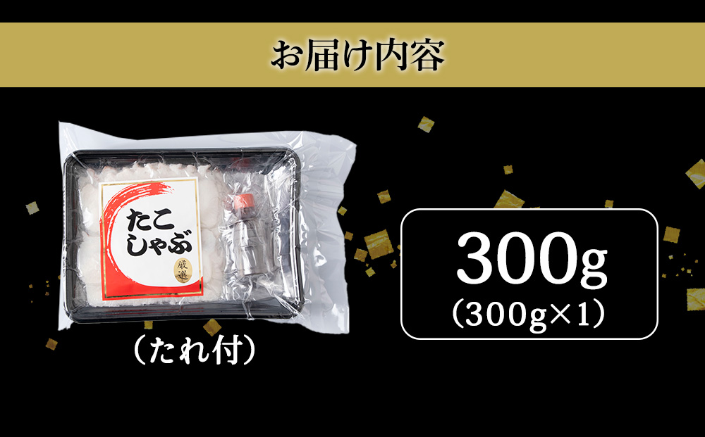 【2025年11月発送】北海道産稚内 たこしゃぶ300g たれ付
