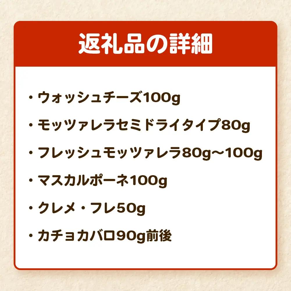 ふくふく牧場 ふくふくチーズ 6点セット （6種 合計約500g）| 国産 チーズ グラスフェッド 放牧 【牛飼いの手作りチーズ】 詰め合わせ バラエティ ギフト 贈り物 プレゼント