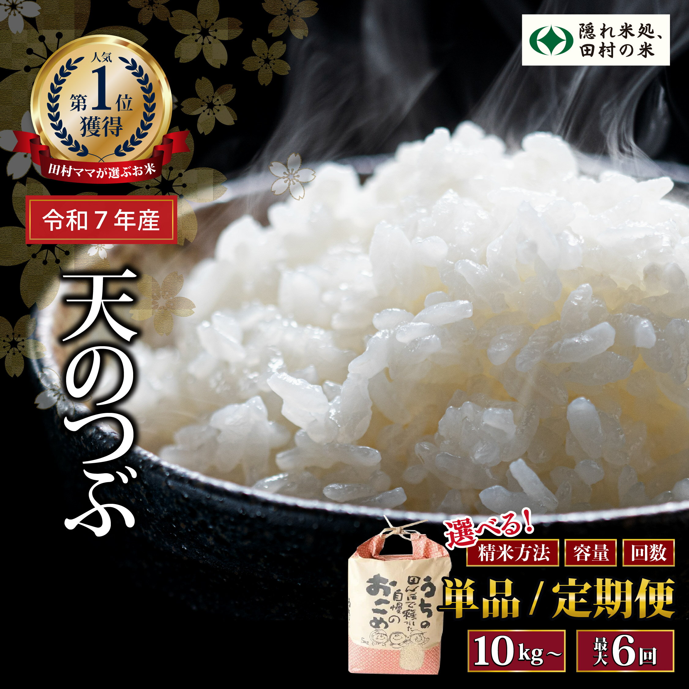 【ふるさと納税】 令和7年産 「 天のつぶ 」 選べる内容量 10kg～20kg 1回～6回 発送 選べる 内容量 お届け回数 米 定期便 精米 10kg 15kg 20kg 3回 6回 令和7年 お米 コメ 白米 定期 おこめ こめ 5キロ 10キロ 3ヶ月 6ヶ月 福島県 田村市 福島県 田村市 ふぁせるたむら