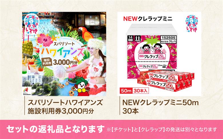 スパリゾートハワイアンズ　施設利用券3,000円分＋NEWクレラップ　ミニ50m（30本） | 利用チケット 入場券 ホテルハワイアンズ モノリスタワー ウイルポート フラダンス プール スパ 福島県