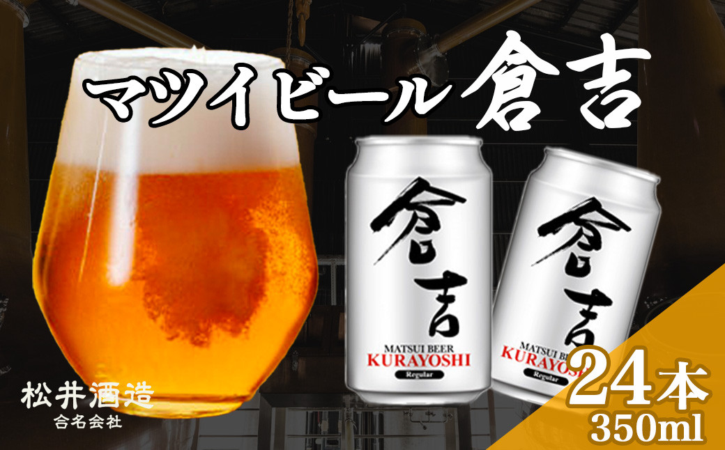 
                  マツイビール倉吉 350ml 24本 お酒 ビール 缶ビール 鳥取県 倉吉市 ビール党 飲みやすい アルコール 麦酒
                