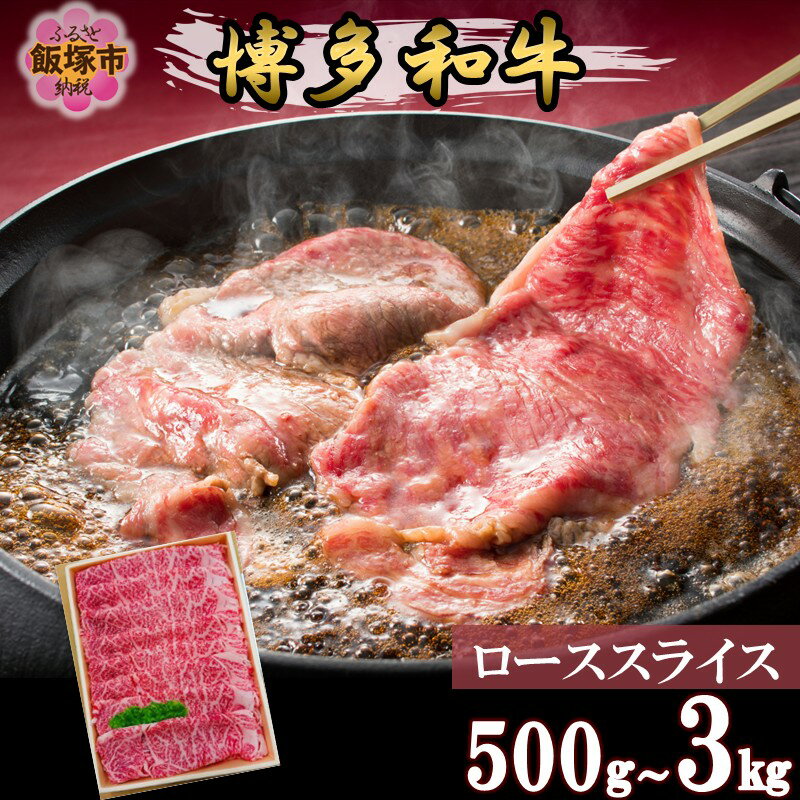 【ふるさと納税】＼内容量が選べる／プロトン冷凍 博多和牛ローススライス 500g 1kg 1.5kg 3kg