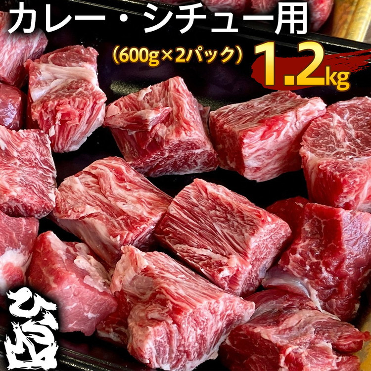 
【緊急支援】京の肉 ひら山厳選 京都府産 黒毛和牛 カレー・シチュー用 600g×2パック（1.2kg）
《和牛 牛肉 国産 コロナ支援 食品ロス対策 訳あり》
