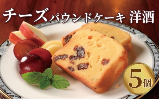 チーズパウンド 5個 洋酒 チーズケーキ パウンドケーキ クリームチーズ スイーツ デザート おやつ ティータイム チーズ チーズ専門店 セット 生クリーム 洋菓子 焼き菓子 香川県 丸亀市