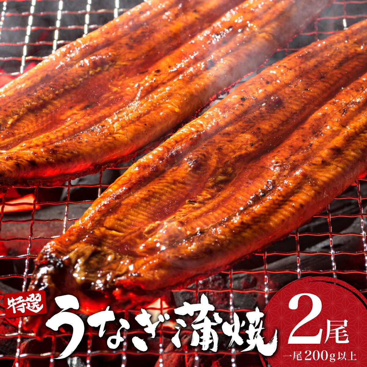 【ふるさと納税】うなぎ蒲焼き 400g (200g×2尾) 特選／うなぎ 鰻 ウナギ 蒲焼 蒲焼き 土用 丑の日 特選 肉厚 たれ 国産 ふるさと 鰻丼 鰻重 うな重 うなぎたれ ギフト 贈り物 佐賀 佐賀県 送料無料
