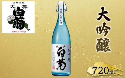 [№5615-0034]日本酒 大吟醸 大典白菊 斗瓶採りしずく酒（720ml×1本）