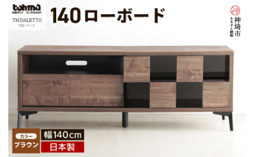 
TM DALETTO(ダレット) 140ローボード BR 【テレビボード テレビ台 ローボード 家具 国産 リビング用収納家具 TV】(H060144)
