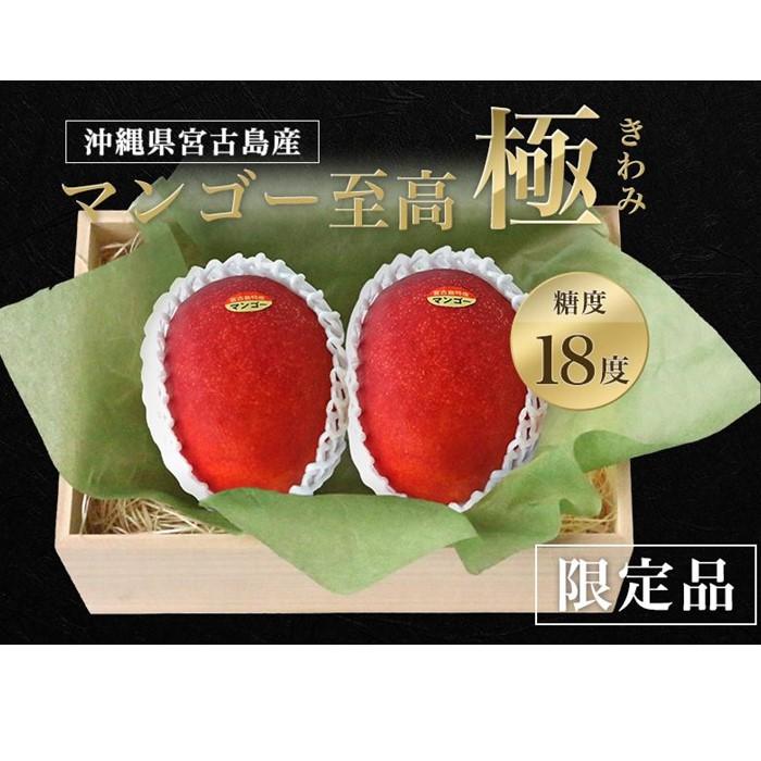 【ふるさと納税】《先行予約》桐箱入り高級マンゴー｜マンゴー至高～極～きわみ｜沖縄県宮古島産【琉球マルシェ】