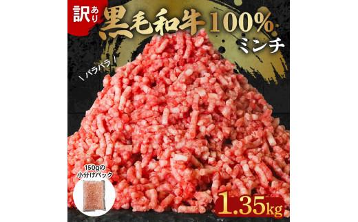 訳あり 黒毛和牛 牛肉 ミンチ 1.35kg 小分け 150g×9パック 牛 牛ミンチ 国産 和牛 お肉 ひき肉 挽き肉 挽肉 牛ひき肉 牛肉100% 冷凍 パラパラ 簡易包装 ハンバーグ そぼろ 餃