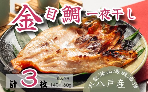 金目鯛一夜干し トレーパック（3パック）青森県 八戸市