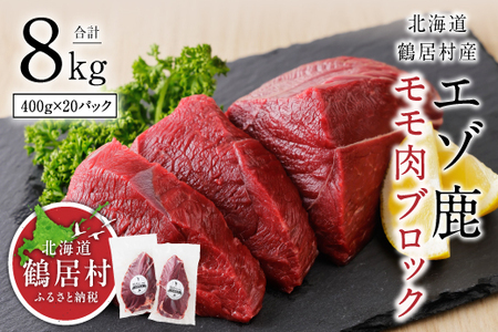 鶴居村 エゾ鹿モモ肉ブロック　400g×20パック (ベニソン エゾシカ  エゾシカ肉 モモ肉  シカ肉 エゾ鹿 無添加 人気 プレゼント 贈り物 お歳暮 高品質 冷凍 真空 未楽来工房 HACCP認証  お肉 肉 ジビエ ステーキ 北海道 ふるさと納税 ふるなび  ）