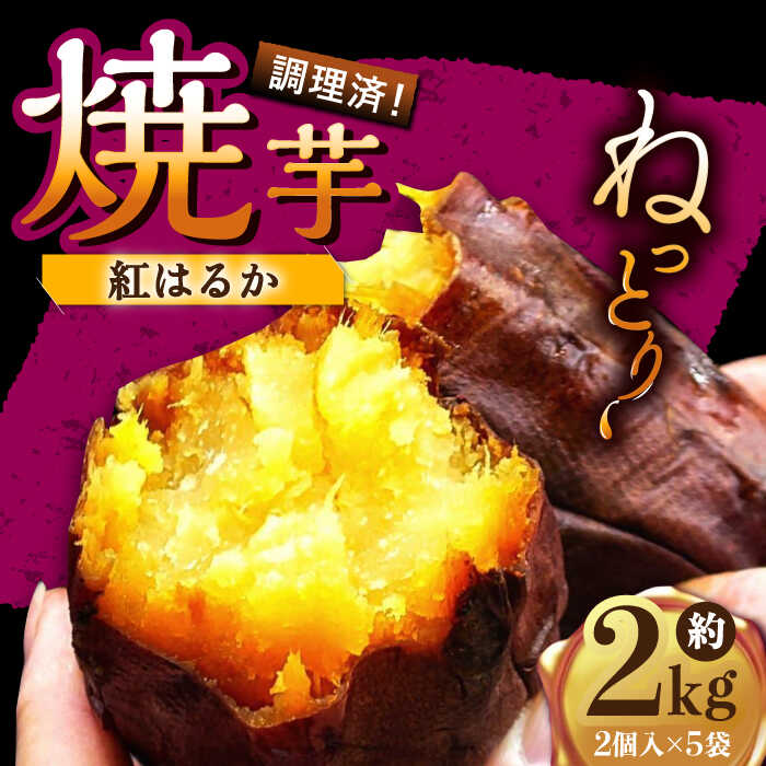【ふるさと納税】【先行予約】佐賀県武雄市産 さつまいも 紅はるか 冷凍 焼き芋 2kg（2個入×5袋） /おかわりのうえん [UDD002] 焼芋 ヤキイモ サツマイモ 芋 いも 野菜