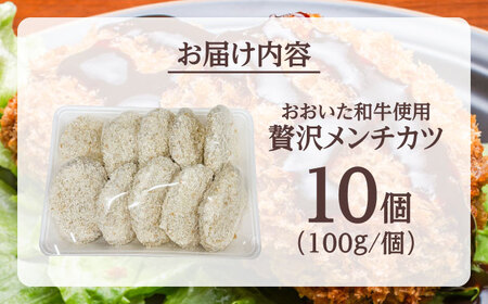 おおいた和牛贅沢メンチカツ(約100g×10個)　日田市 / (株)吉野(デリカミート吉野) 和牛 おおいた和牛 メンチカツ[ARFE004]