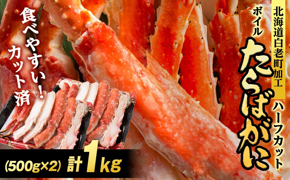 
                  ボイルタラバ カット済み 500g×2パック＜斉藤水産＞ カニ かに 蟹 むき身 タラバ 北海道 たらば蟹 たらばガニ タラバガニ
                