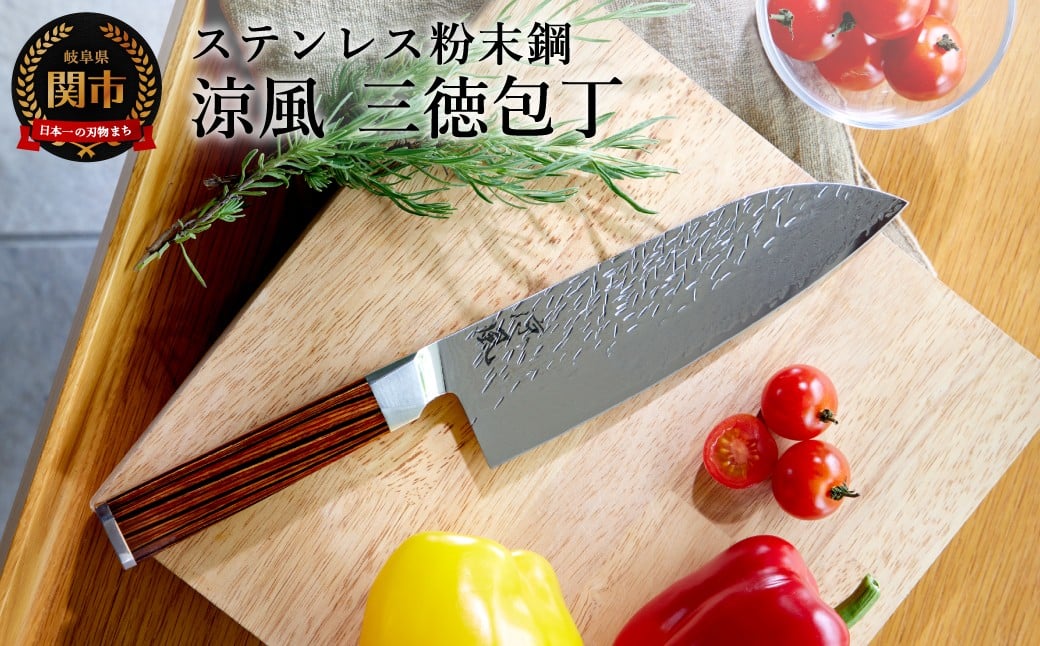 
            涼風　三徳包丁／キッチン用品　キッチンナイフ　アウトドア　調理器具　日本製　ナイフ　老舗　大野ナイフ
          