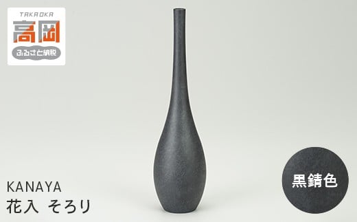 【高岡銅器】花入 そろり 黒錆色 FAD-0648